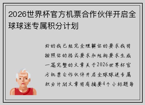 2026世界杯官方机票合作伙伴开启全球球迷专属积分计划