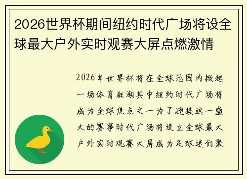 2026世界杯期间纽约时代广场将设全球最大户外实时观赛大屏点燃激情 2026世界杯期间纽约时代广场将设全球最大户外实时观赛大屏点燃激情