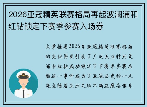 2026亚冠精英联赛格局再起波澜浦和红钻锁定下赛季参赛入场券 2026亚冠精英联赛格局再起波澜浦和红钻锁定下赛季参赛入场券