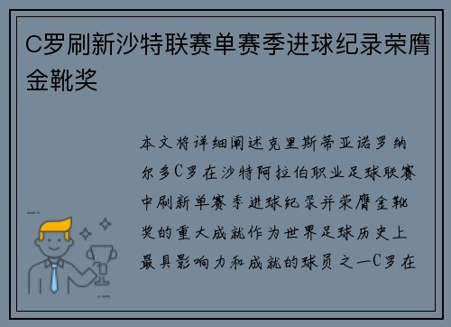 C罗刷新沙特联赛单赛季进球纪录荣膺金靴奖 C罗刷新沙特联赛单赛季进球纪录荣膺金靴奖