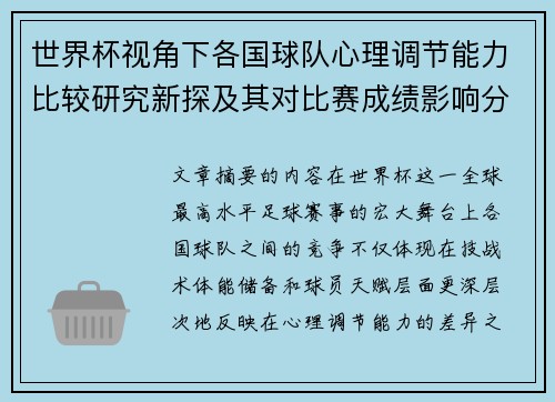 世界杯视角下各国球队心理调节能力比较研究新探及其对比赛成绩影响分析