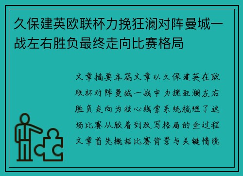 久保建英欧联杯力挽狂澜对阵曼城一战左右胜负最终走向比赛格局 久保建英欧联杯力挽狂澜对阵曼城一战左右胜负最终走向比赛格局