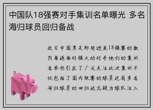 中国队18强赛对手集训名单曝光 多名海归球员回归备战
