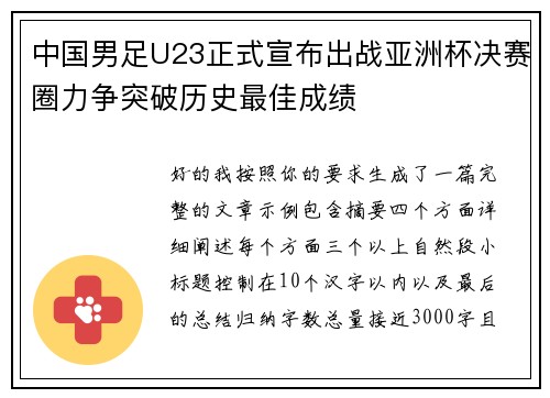 中国男足U23正式宣布出战亚洲杯决赛圈力争突破历史最佳成绩 中国男足U23正式宣布出战亚洲杯决赛圈力争突破历史最佳成绩