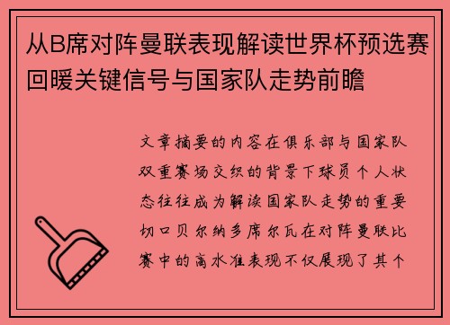 从B席对阵曼联表现解读世界杯预选赛回暖关键信号与国家队走势前瞻
