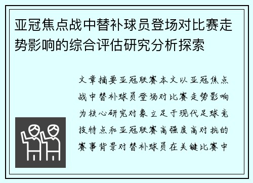 亚冠焦点战中替补球员登场对比赛走势影响的综合评估研究分析探索 亚冠焦点战中替补球员登场对比赛走势影响的综合评估研究分析探索