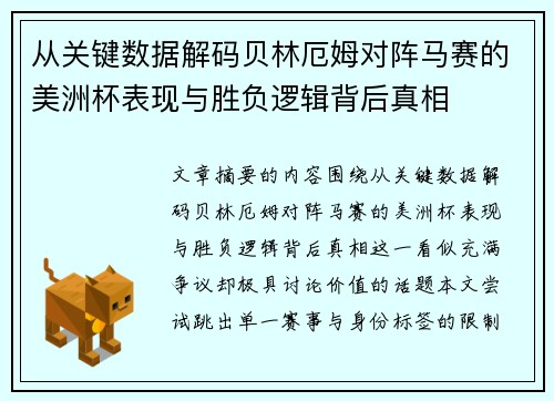 从关键数据解码贝林厄姆对阵马赛的美洲杯表现与胜负逻辑背后真相 从关键数据解码贝林厄姆对阵马赛的美洲杯表现与胜负逻辑背后真相