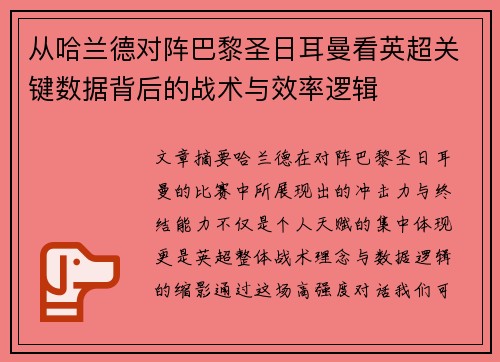 从哈兰德对阵巴黎圣日耳曼看英超关键数据背后的战术与效率逻辑 从哈兰德对阵巴黎圣日耳曼看英超关键数据背后的战术与效率逻辑