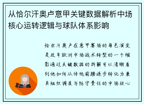 从恰尔汗奥卢意甲关键数据解析中场核心运转逻辑与球队体系影响