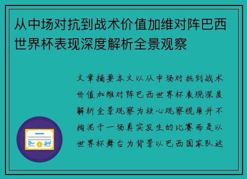 从中场对抗到战术价值加维对阵巴西世界杯表现深度解析全景观察