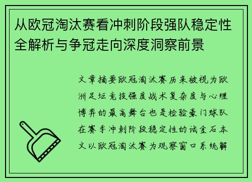 从欧冠淘汰赛看冲刺阶段强队稳定性全解析与争冠走向深度洞察前景 从欧冠淘汰赛看冲刺阶段强队稳定性全解析与争冠走向深度洞察前景
