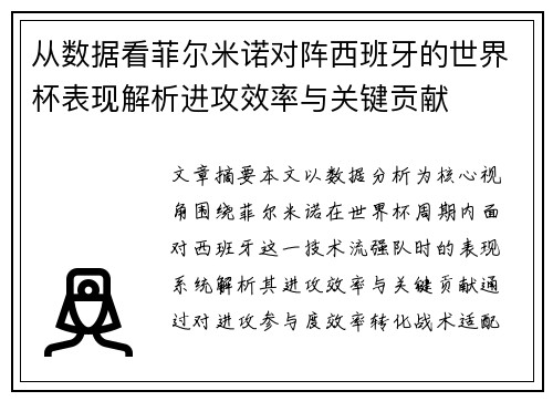 从数据看菲尔米诺对阵西班牙的世界杯表现解析进攻效率与关键贡献
