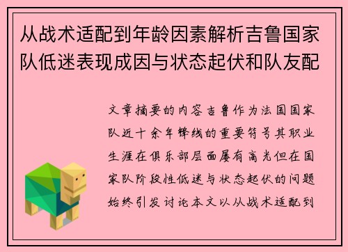 从战术适配到年龄因素解析吉鲁国家队低迷表现成因与状态起伏和队友配置影响 从战术适配到年龄因素解析吉鲁国家队低迷表现成因与状态起伏和队友配置影响