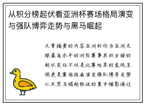 从积分榜起伏看亚洲杯赛场格局演变与强队博弈走势与黑马崛起 从积分榜起伏看亚洲杯赛场格局演变与强队博弈走势与黑马崛起