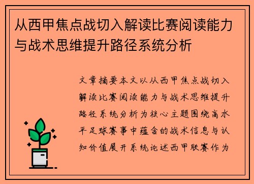 从西甲焦点战切入解读比赛阅读能力与战术思维提升路径系统分析 从西甲焦点战切入解读比赛阅读能力与战术思维提升路径系统分析