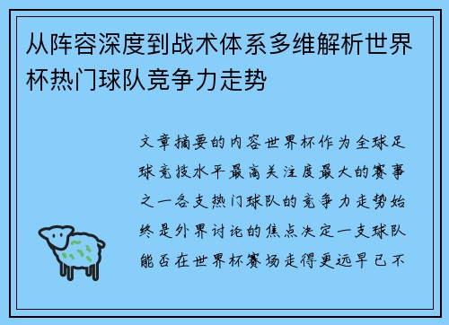 从阵容深度到战术体系多维解析世界杯热门球队竞争力走势