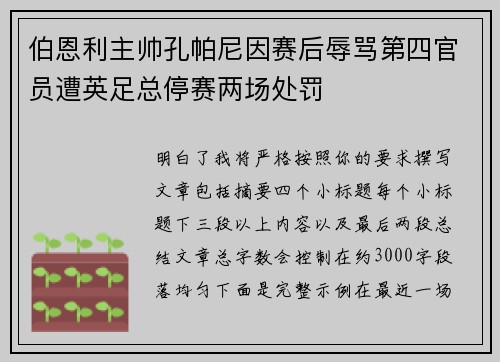 伯恩利主帅孔帕尼因赛后辱骂第四官员遭英足总停赛两场处罚 伯恩利主帅孔帕尼因赛后辱骂第四官员遭英足总停赛两场处罚
