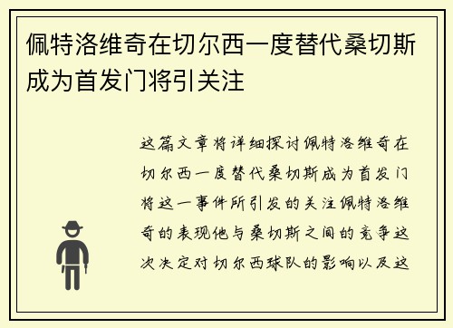 佩特洛维奇在切尔西一度替代桑切斯成为首发门将引关注 佩特洛维奇在切尔西一度替代桑切斯成为首发门将引关注