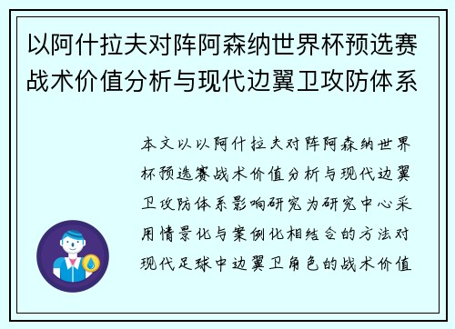 以阿什拉夫对阵阿森纳世界杯预选赛战术价值分析与现代边翼卫攻防体系影响研究