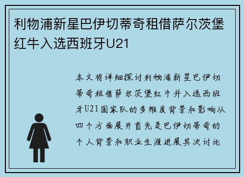 利物浦新星巴伊切蒂奇租借萨尔茨堡红牛入选西班牙U21 利物浦新星巴伊切蒂奇租借萨尔茨堡红牛入选西班牙U21