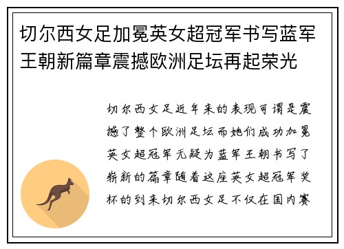 切尔西女足加冕英女超冠军书写蓝军王朝新篇章震撼欧洲足坛再起荣光
