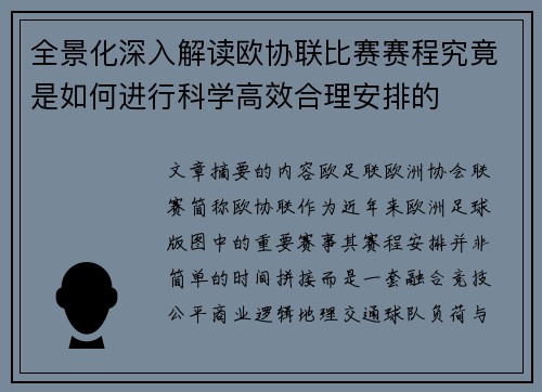 全景化深入解读欧协联比赛赛程究竟是如何进行科学高效合理安排的 全景化深入解读欧协联比赛赛程究竟是如何进行科学高效合理安排的