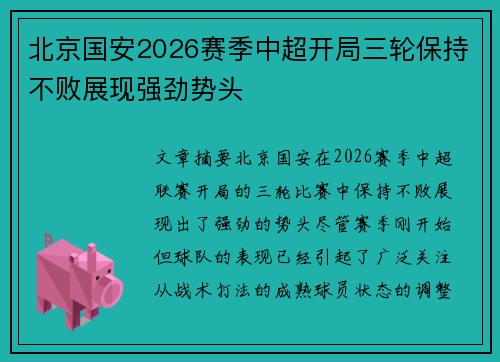 北京国安2026赛季中超开局三轮保持不败展现强劲势头 北京国安2026赛季中超开局三轮保持不败展现强劲势头