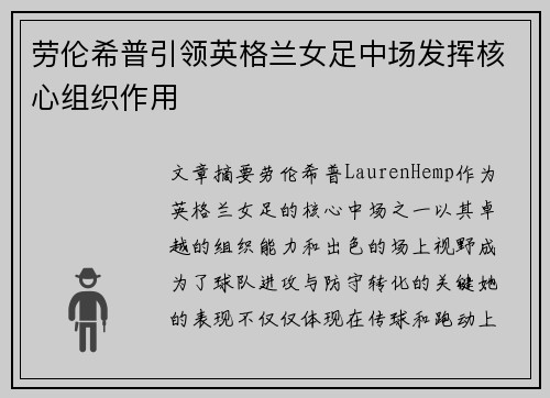 劳伦希普引领英格兰女足中场发挥核心组织作用
