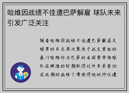 哈维因战绩不佳遭巴萨解雇 球队未来引发广泛关注 哈维因战绩不佳遭巴萨解雇 球队未来引发广泛关注