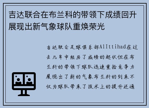 吉达联合在布兰科的带领下成绩回升展现出新气象球队重焕荣光
