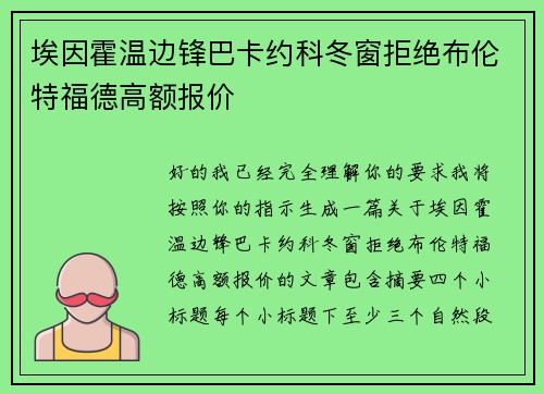 埃因霍温边锋巴卡约科冬窗拒绝布伦特福德高额报价