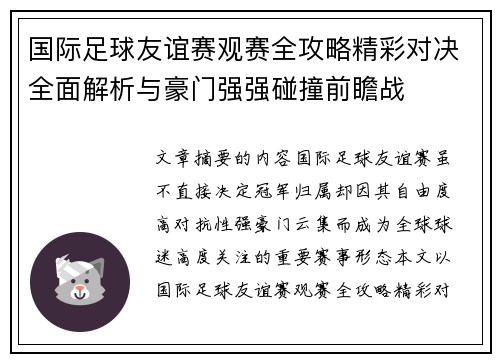 国际足球友谊赛观赛全攻略精彩对决全面解析与豪门强强碰撞前瞻战