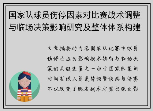 国家队球员伤停因素对比赛战术调整与临场决策影响研究及整体体系构建