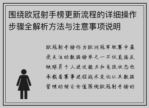 围绕欧冠射手榜更新流程的详细操作步骤全解析方法与注意事项说明 围绕欧冠射手榜更新流程的详细操作步骤全解析方法与注意事项说明