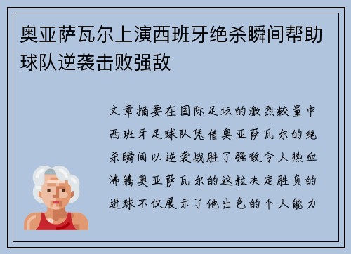 奥亚萨瓦尔上演西班牙绝杀瞬间帮助球队逆袭击败强敌 奥亚萨瓦尔上演西班牙绝杀瞬间帮助球队逆袭击败强敌