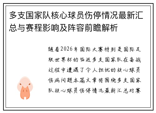 多支国家队核心球员伤停情况最新汇总与赛程影响及阵容前瞻解析 多支国家队核心球员伤停情况最新汇总与赛程影响及阵容前瞻解析