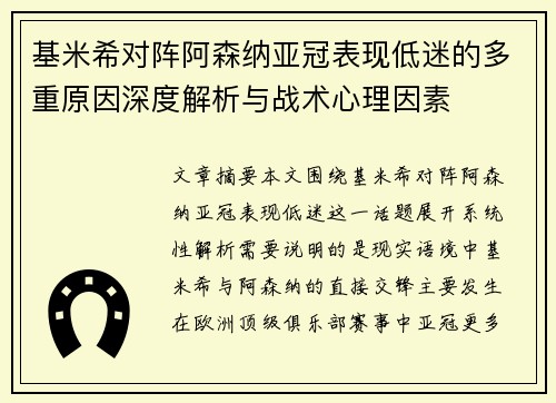 基米希对阵阿森纳亚冠表现低迷的多重原因深度解析与战术心理因素