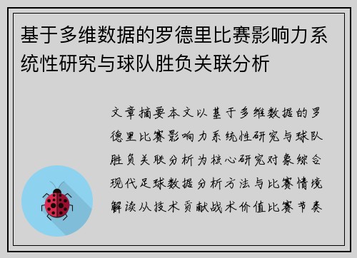 基于多维数据的罗德里比赛影响力系统性研究与球队胜负关联分析 基于多维数据的罗德里比赛影响力系统性研究与球队胜负关联分析