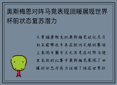奥斯梅恩对阵马竞表现回暖展现世界杯前状态复苏潜力