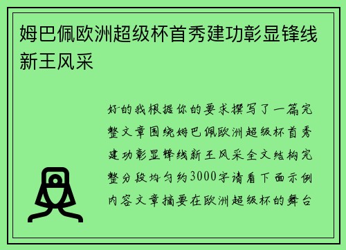 姆巴佩欧洲超级杯首秀建功彰显锋线新王风采 姆巴佩欧洲超级杯首秀建功彰显锋线新王风采