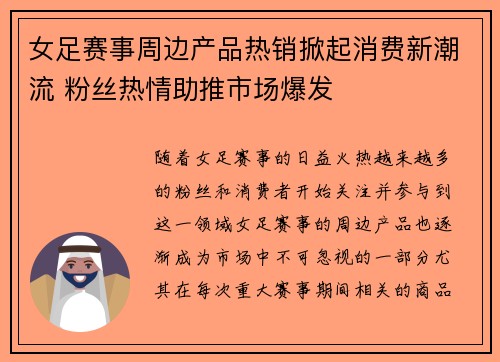 女足赛事周边产品热销掀起消费新潮流 粉丝热情助推市场爆发 女足赛事周边产品热销掀起消费新潮流 粉丝热情助推市场爆发