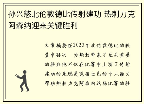 孙兴慜北伦敦德比传射建功 热刺力克阿森纳迎来关键胜利 孙兴慜北伦敦德比传射建功 热刺力克阿森纳迎来关键胜利
