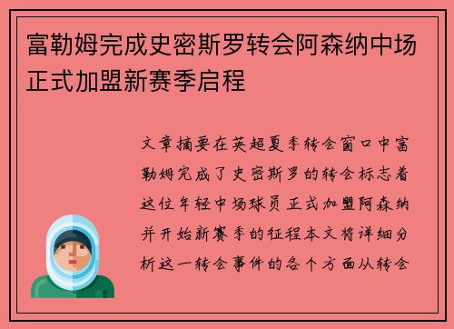 富勒姆完成史密斯罗转会阿森纳中场正式加盟新赛季启程