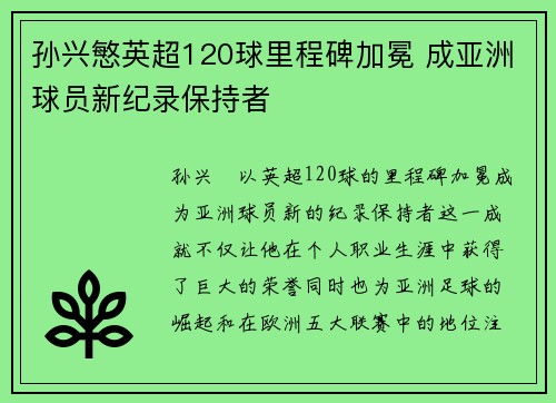 孙兴慜英超120球里程碑加冕 成亚洲球员新纪录保持者