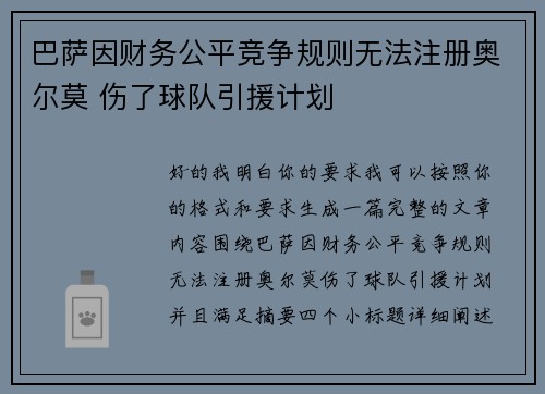 巴萨因财务公平竞争规则无法注册奥尔莫 伤了球队引援计划 巴萨因财务公平竞争规则无法注册奥尔莫 伤了球队引援计划