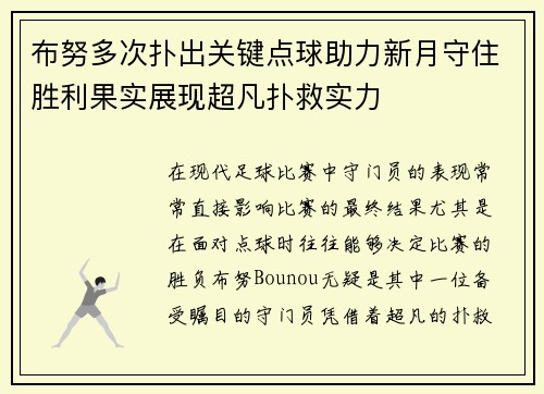 布努多次扑出关键点球助力新月守住胜利果实展现超凡扑救实力 布努多次扑出关键点球助力新月守住胜利果实展现超凡扑救实力