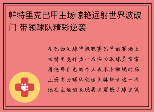 帕特里克巴甲主场惊艳远射世界波破门 带领球队精彩逆袭 帕特里克巴甲主场惊艳远射世界波破门 带领球队精彩逆袭