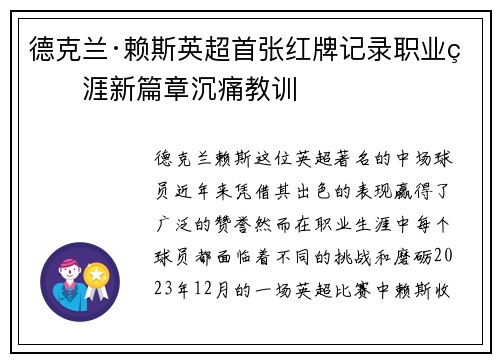 德克兰·赖斯英超首张红牌记录职业生涯新篇章沉痛教训 德克兰·赖斯英超首张红牌记录职业生涯新篇章沉痛教训