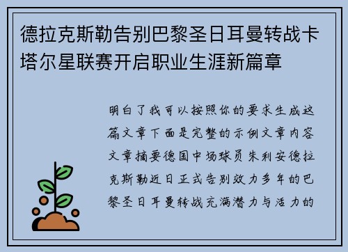 德拉克斯勒告别巴黎圣日耳曼转战卡塔尔星联赛开启职业生涯新篇章