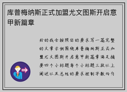 库普梅纳斯正式加盟尤文图斯开启意甲新篇章